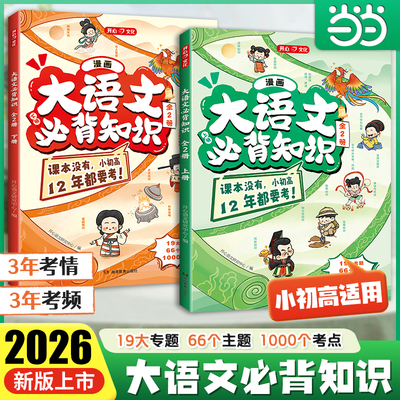 当当网 2026新大语文必背知识画报大盘点小学初中高中趣读语文文学文化百科常识分级阅读漫画12年考点知识点汇总课外考点全归纳