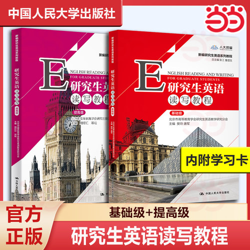 【当当网旗舰店】附学习卡 研究生英语读写教程 基础级 樊玲 唐军 新编研究生英语系列教程 中国人民大学出版社 9787300282589