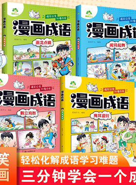 爱德少儿 漫画成语套装趣味成语游戏小学生一二年级三四小学生儿童课外阅读书籍猜谜语漫画成语正版儿童趣味成语漫画版