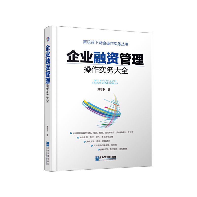 当当网 企业融资管理操作实务大全 正版书籍