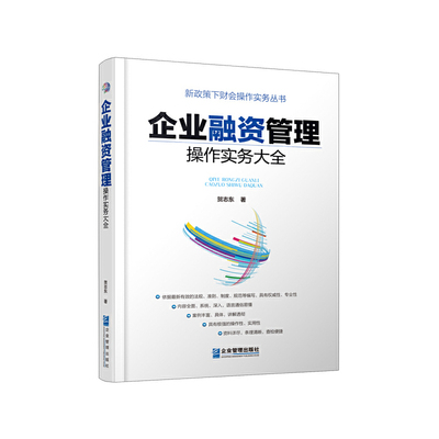 当当网 企业融资管理操作实务大全 正版书籍