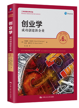 当当网 创业学——成功创建新企业（第6版）（工商管理经 [美]布鲁斯·巴林杰 杜安·爱尔兰 中国人民大学出版社 正版书籍