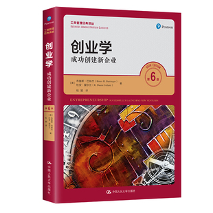 当当网 创业学——成功创建新企业（第6版）（工商管理经 [美]布鲁斯·巴林杰 杜安·爱尔兰 中国人民大学出版社 正版书籍
