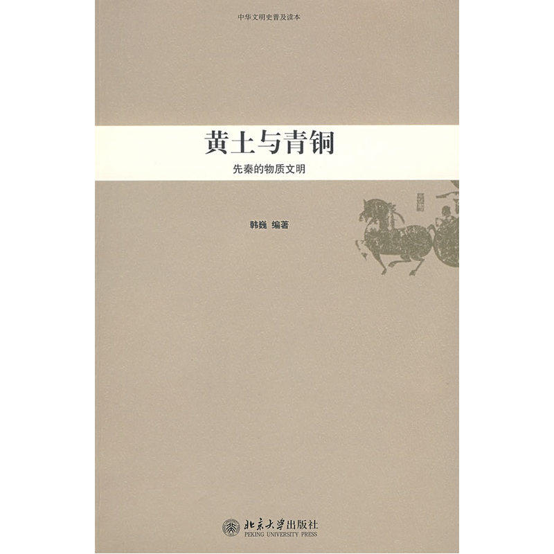 中华文明史普及读本—黄土与青铜:先秦的物质文明