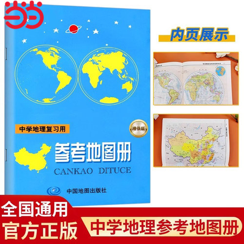 当当网 2025新版中学地理复习用参考地图册全套初中高中地理教学参考练习册中学地理图文详解区域世界地图中国地图备考考试工具书