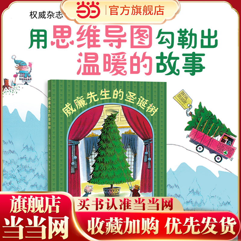 当当网正版童书 海豚绘本花园：威廉先生的圣诞树儿童成长绘本0-3-6-7岁早教启蒙阅读正版益智儿童故事书 睡前故事童话