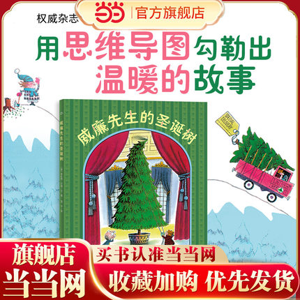 当当网正版童书 海豚绘本花园：威廉先生的圣诞树儿童成长绘本0-3-6-7岁早教启蒙阅读正版益智儿童故事书 睡前故事童话