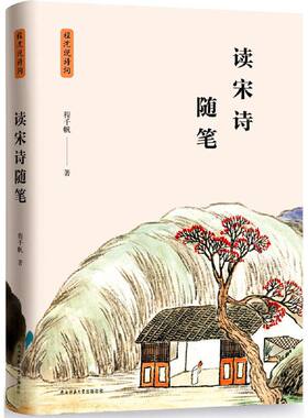 读宋诗随笔（程沈说诗词）