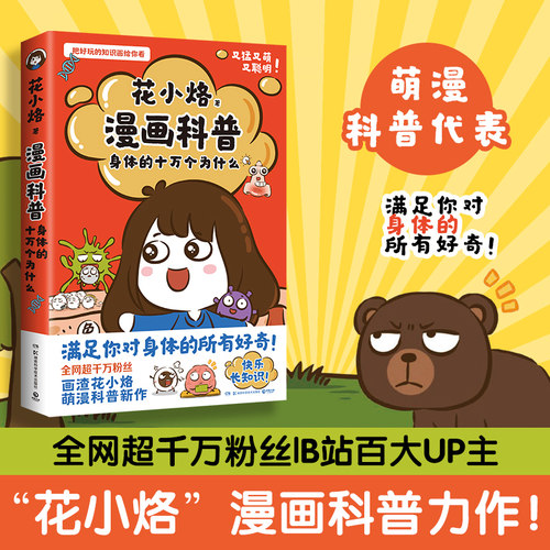 当当网花小烙漫画科普：身体的十万个为什么 全网超千万粉丝，萌漫科普代表“画渣花小烙”重磅力作！