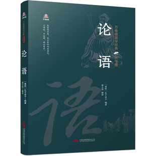 万卷楼国学经典（大字版）：论语 大字版 疏朗清晰