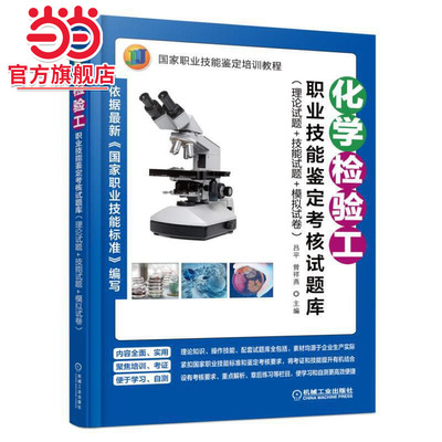 当当网 化学检验工职业技能鉴定考核试题库（理论试题+技能试题+模拟试卷 工业农业技术 化学工业 机械工业出版社 正版书籍