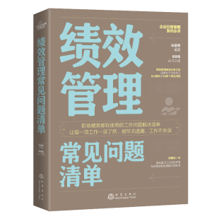 朱慧俐 手边书 地震出版 社 书籍 当当网 正版 绩效管理常见问题清单：一本绩效管理人员即查即用