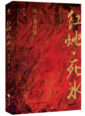 当当网 红烛死水：闻一多诗集 （沈从文、巴金、朱自清等作家推荐，带领读 闻一多 栗子文化 江苏凤凰文艺出版社 正版书籍