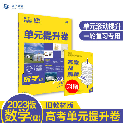 高考必刷卷 单元提升卷 一轮复习 数学（理）（旧教材版）理想树2023版