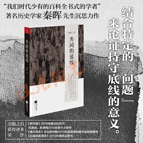 当当网 共同的底线 新版 著名学者秦晖对中国当代“问题”与“主义”的再认识 江苏文艺出版社 正版书籍