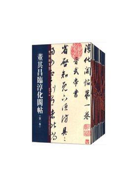 董其昌临淳化阁帖（全套十册）十六开精印、临习佳选