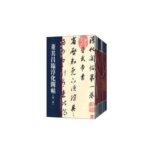 董其昌临淳化阁帖 十六开精印 临习佳选 全套十册