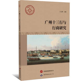 广州十三行与行商研究