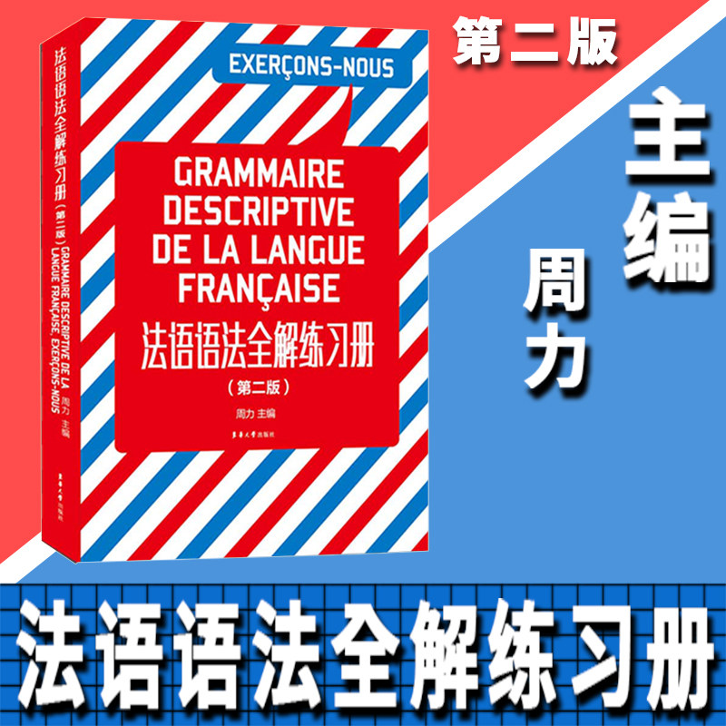 法语语法全解练习册（第二版）图片