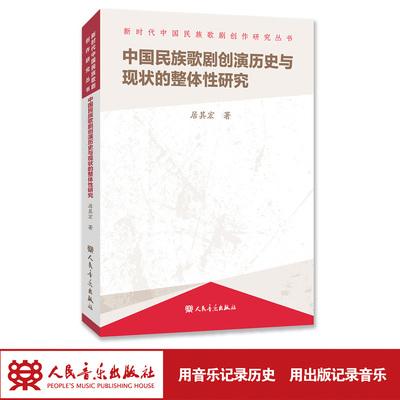 中国民族歌剧创演历史与现状的整体性研究