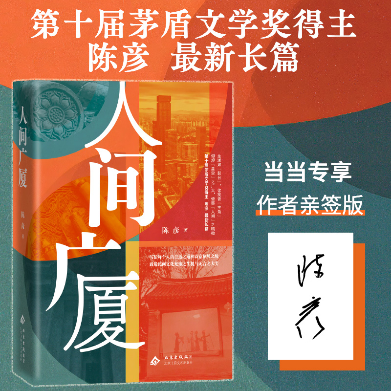 当当网 人间广厦 茅盾文学奖作家陈彦新书 热播剧装台张艺谋监制电视剧主角原著作者小说 致敬民间文化充沛生机与无言大美 正版书
