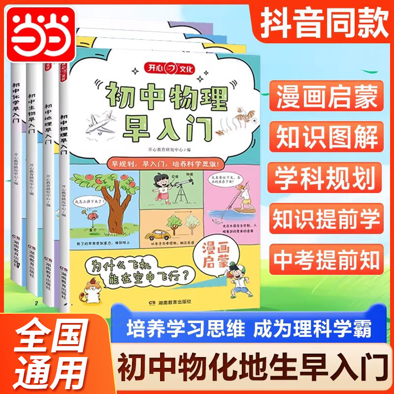 【当当网】初中小四门早入门物理化学生物地理启蒙趣味漫画书小学初中3-8年级通用科普绘本初一二必背知识点小升初衔接