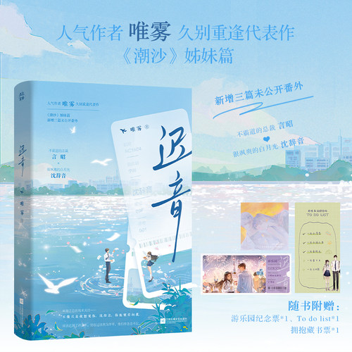 当当【赠纪念票 To do list 藏书票】迟音 人气作者唯雾久别重逢代表作 潮沙姊妹篇 新增三篇番外 大陆青春文学言情轻小说正版书籍