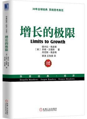当当网 增长的极限 德内拉 机械工业出版社 正版书籍