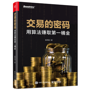 ：用算法赚取第一桶金 吴岸城 电子工业出版 当当网 正版 密码 社 书籍 交易