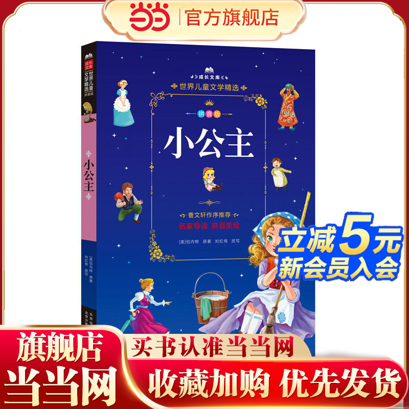 成长文库-世界儿童文学精选-拼音版-小公主 拼音美绘本