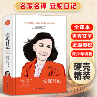 全译本世界文学名著青少年课外读物外国文学名家精选书系6 版 15岁中小学生课外阅读书 精装 安妮日记
