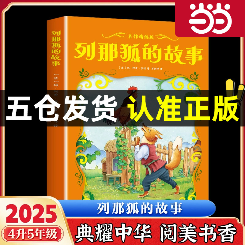 列那狐的故事名作精编版快乐读书吧四升五年级上册必读暑期课外阅读典耀中华共读辽宁阅美书湘黔贵草原八桂粤韵书香推荐书籍4升5