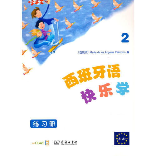西班牙语快乐学2（练习册）