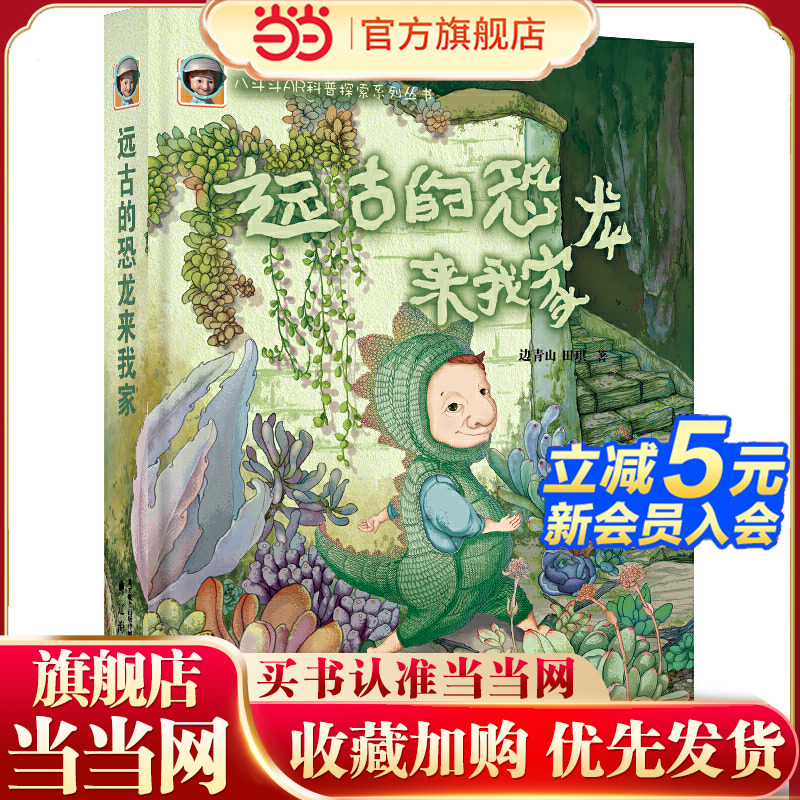 八斗斗AR科普探索系列丛书--远古的恐龙来我家