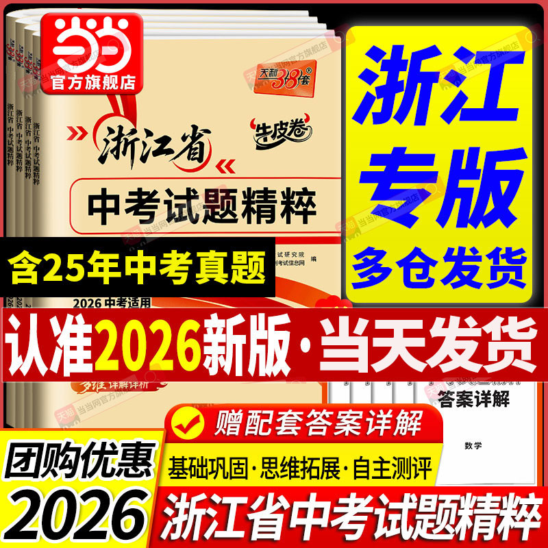 天利38套2026浙江省中考试题精粹