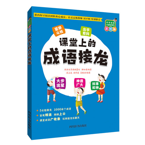 课堂上的成语接龙（彩绘版）（同步语文教材）