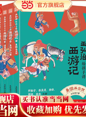 当当网正版童书 王弘治给孩子讲西游记 全5册（赠考点一本通、《西游记》取经路线图）名家给孩子讲四大名著少年儿童西游记
