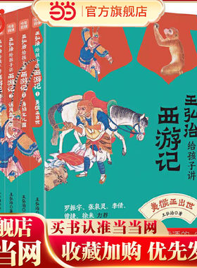 王弘治给孩子讲西游记全套5册
