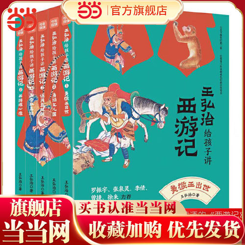 王弘治给孩子讲西游记全套5册