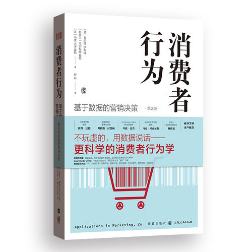 【当当网】消费者行为：基于数据的营销决策（第2版） 上海人民出版社 正版书籍