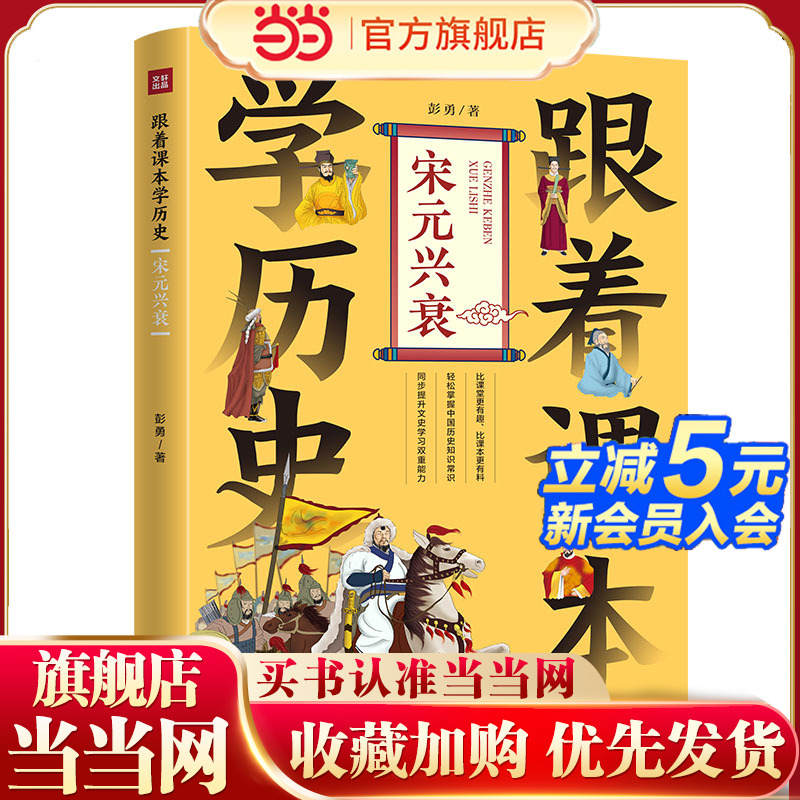 跟着课本学历史：宋元兴衰（内容紧贴义务教育历史课程标准，契合中小学生历史学习，满足“小升初”的历史学习需要）