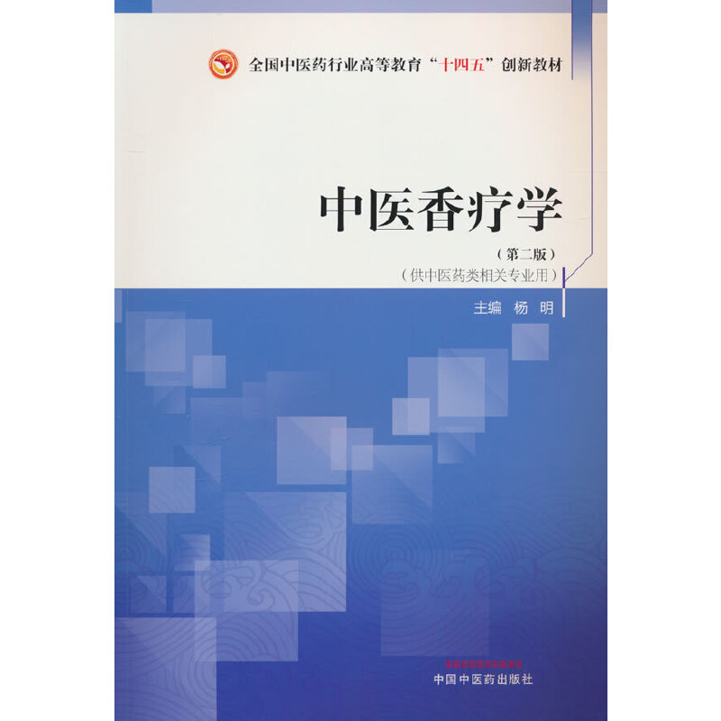 中医香疗学·全国中医药行业高等教育“十四五”创新教材