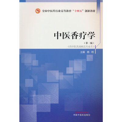 中医香疗学·全国中医药行业高等教育“十四五”创新教材