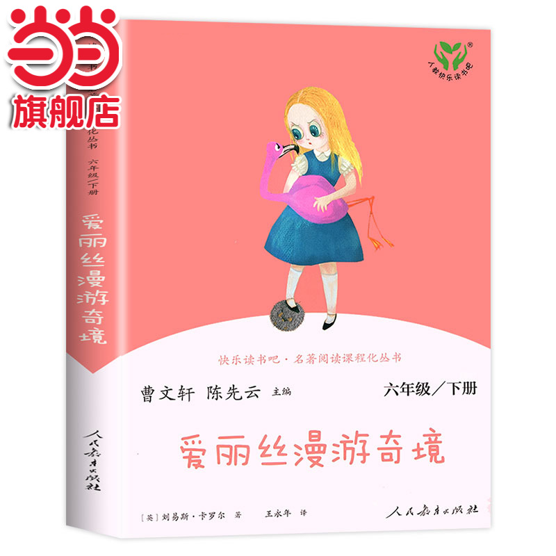 当当网正版书籍 爱丽丝漫游奇境 六年级下册（彩色版）人教版快乐读书吧爱丽丝漫游仙境统编语文教科书配套书目名著阅读课程化丛书