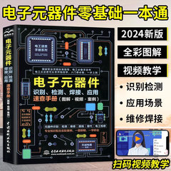 电子元器件从入门到精通 电子元器件 识别检测焊接应用速查手册 万用表示波器pcb电子电路板设计家电维修大全技术书籍