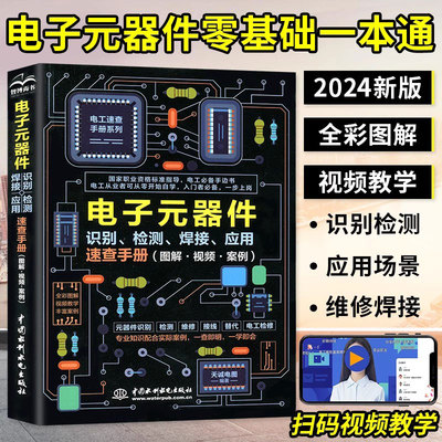 电子元器件从入门到精通 电子元器件 识别检测焊接应用速查手册 万用表示波器pcb电子电路板设计家电维修大全技术书籍