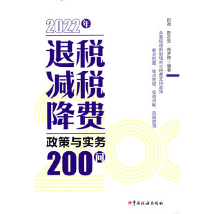 陈志坚 周梦婷 正版 2022年退税减税降费政策与实务200问 书籍 社 田晟 中国税务出版 当当网 编