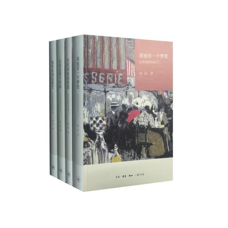 当当网 林达近距离看美国系列（精装全4册） 林达 林达近距离美国系列：历史深处的忧虑、总 生活读书新知三联书店 正版书籍