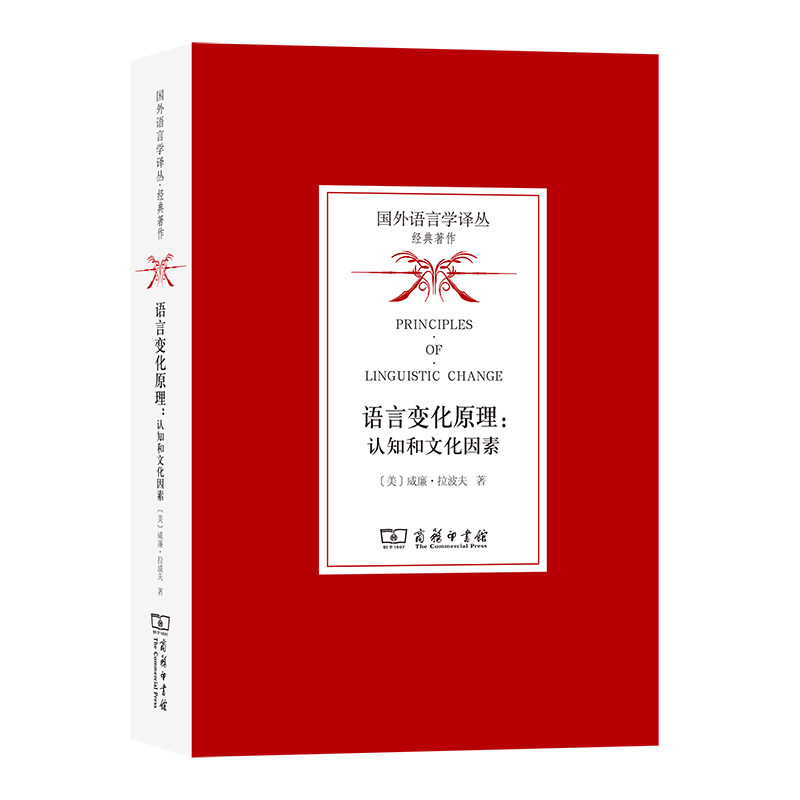 当当网 语言变化原理：认知和文化因素(国外语言学译丛·经典著作) [美]威廉·拉波夫 著 商务印书馆 正版书籍
