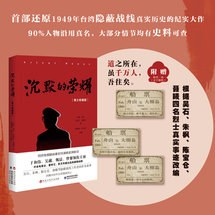 【当当网 赠船票1张】沉默的荣耀青少彩插版 红色题材青少年读物 同名电视剧改编而成 百花洲文艺出版社 正版书籍